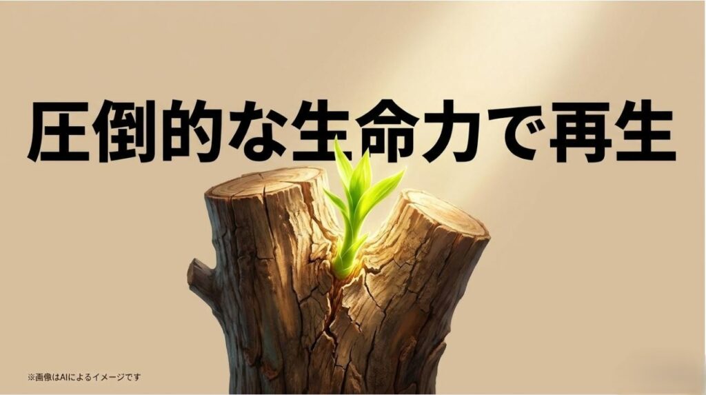 切り株から力強く新芽が吹き出し、再生する様子を描いたイメージ画像