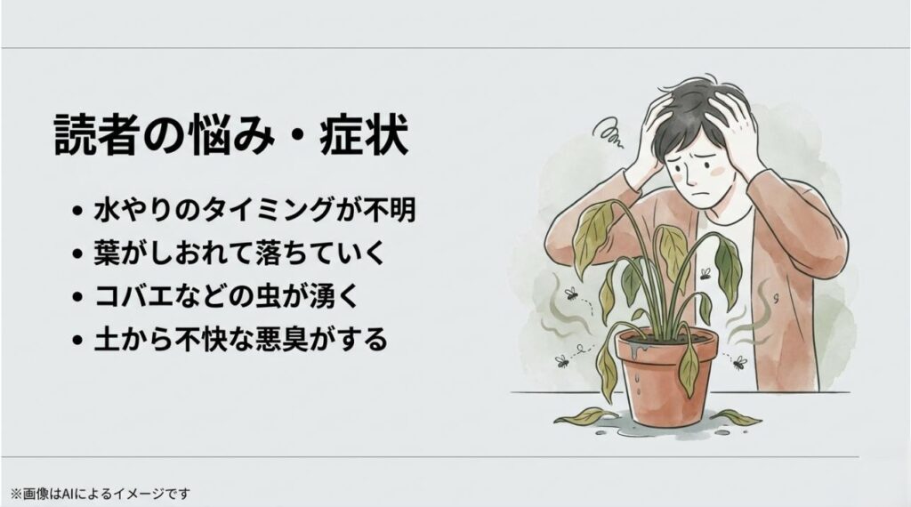 水やりのタイミング不明、しおれ、虫、臭いといった、読者が抱える具体的な悩みリスト