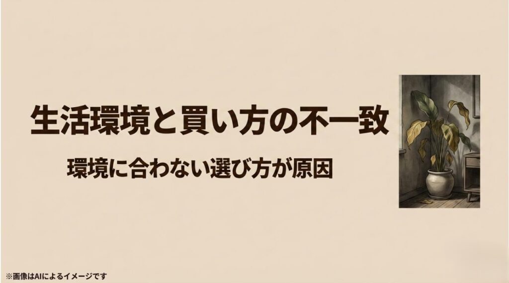 暗い部屋で枯れかかっている植物のイラストと共に、生活環境と買い方の不一致が失敗の原因であることを示すスライド