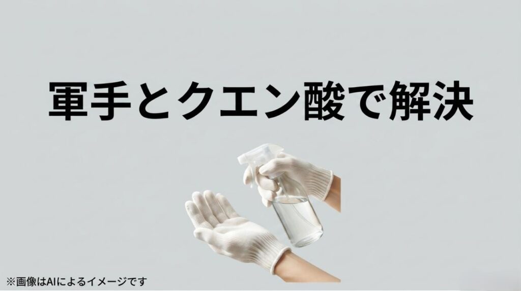 透明なスプレーボトルと軍手をはめた両手が写った、「軍手とクエン酸で解決」というメッセージスライド