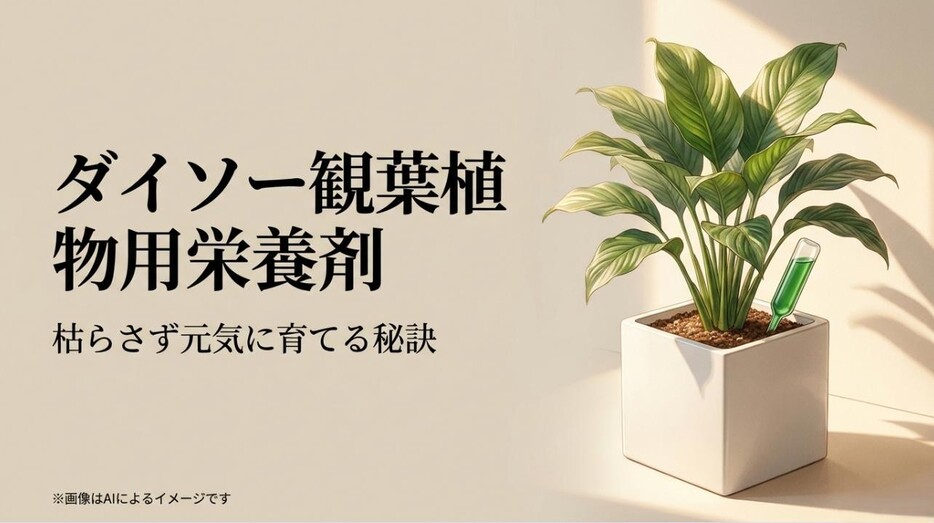 観葉植物のケアに悩む男性と、ダイソーの栄養剤を活用して元気に育てるためのタイトル画像