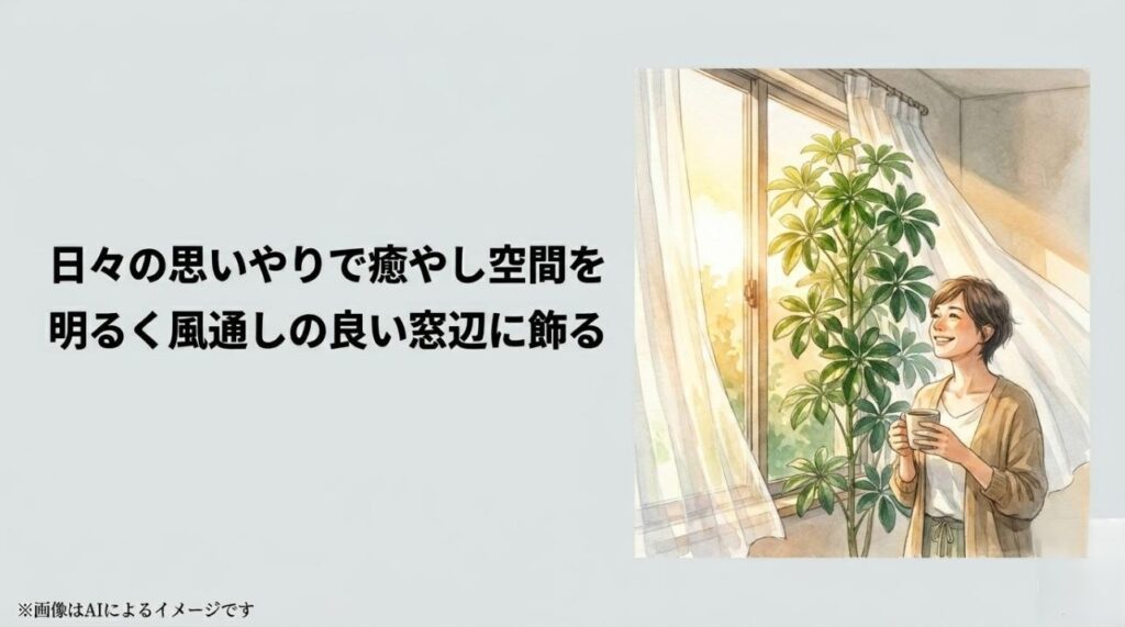 風通しの良い明るい窓辺に飾られた立派なシェフレラと、その横でコーヒーを手に笑顔でリラックスしている女性を描いた美しいスライド