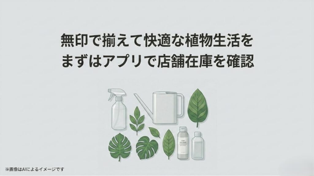 霧吹き、水差し、リーフクリーナーなど無印良品の園芸アイテムが美しく並んだイラストとまとめのメッセージ
