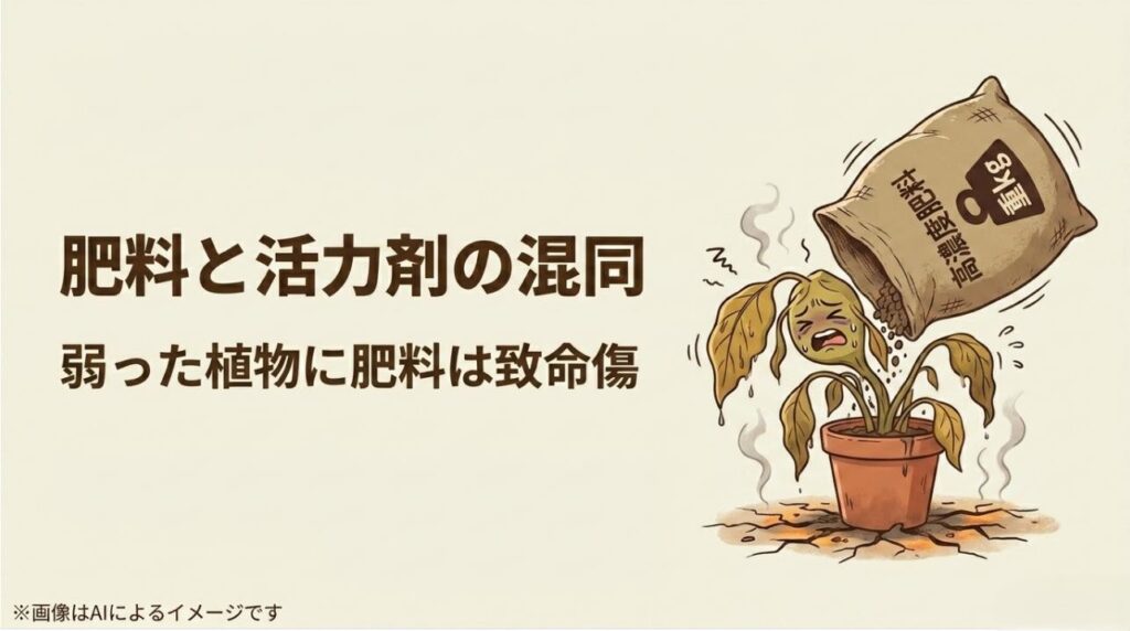 「高濃度肥料」と書かれた袋から重い肥料を注がれ、苦しんでいる植物のイラスト。弱った状態での肥料投与が危険であることを示唆
