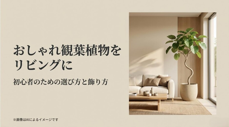 明るいリビングのソファ横に飾られた、美しい曲線を描く大きな観葉植物のタイトルアイキャッチ画像