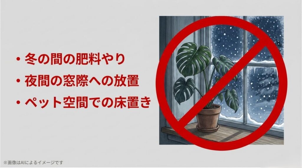 雪が降る冬の夜間に冷え込む窓際に放置されたモンステラの鉢植えに、大きな赤い進入禁止マークが重ねられ、冬の肥料やりやペット空間での床置きを戒めるイラスト
