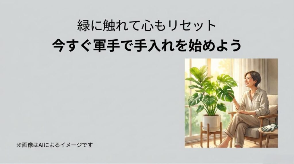 綺麗になった植物の横で笑顔でくつろぐ女性と、「緑に触れて心もリセット」というメッセージが書かれたスライド