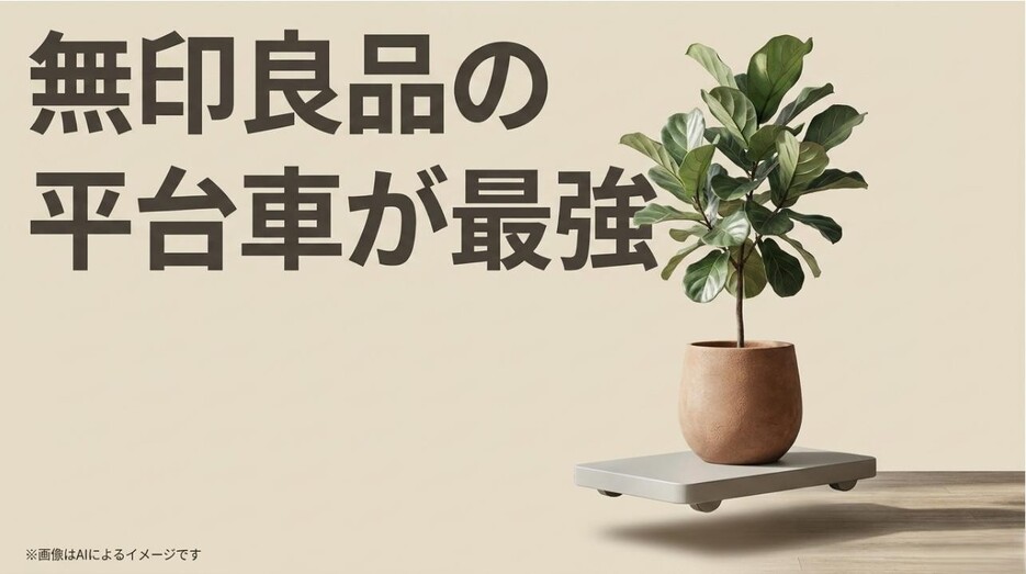 「無印良品の平台車が最強」というキャッチコピーと、スタイリッシュに植物を乗せた平台車のイメージ