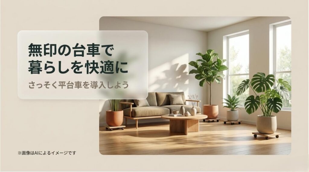 複数の観葉植物が台車によって自由に配置された、明るく清潔感のあるリビングのイメージ