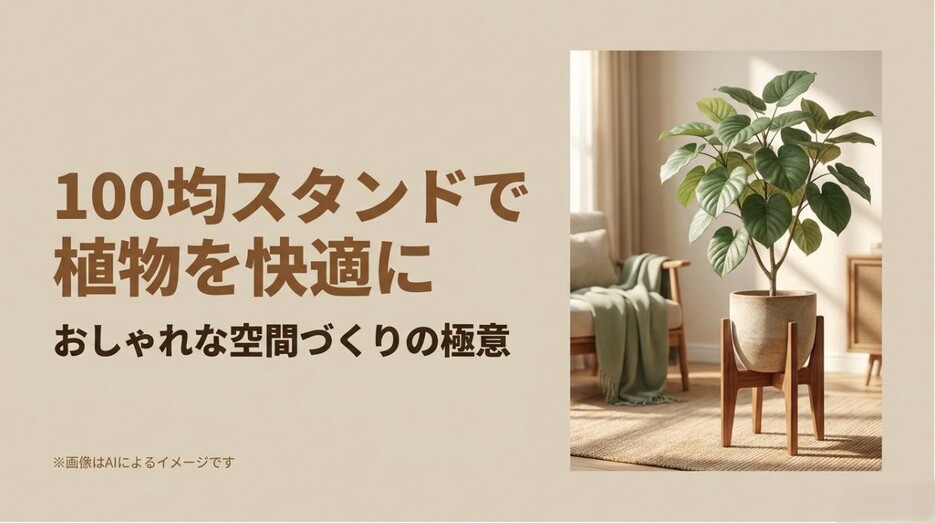 木製のスタンドに乗せられた観葉植物と、おしゃれなインテリア空間が描かれたタイトル画像