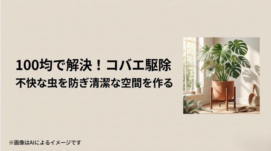 モンステラの鉢植えと園芸用品の写真。「100均で解決！コバエ駆除」というタイトルのアイキャッチ画像