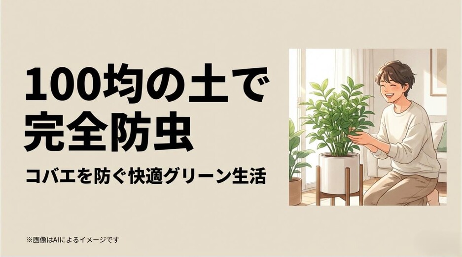 観葉植物を手入れする笑顔の男性のイラストと、100均の土でコバエを防ぐ快適グリーン生活を提案するアイキャッチ画像
