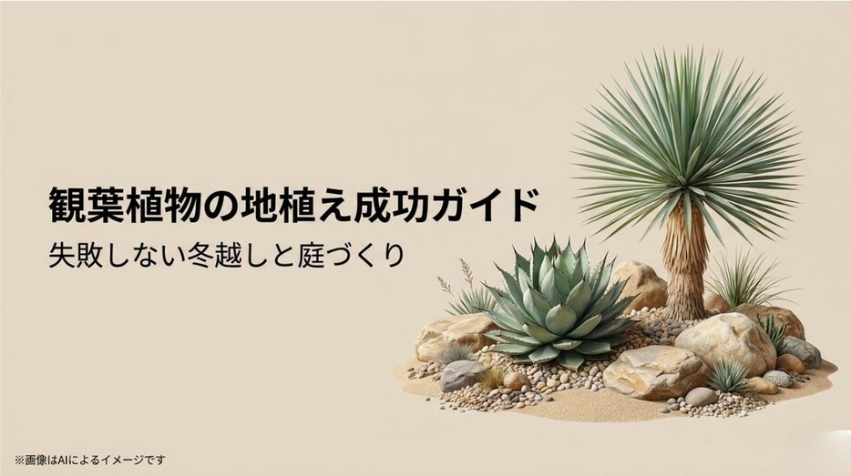 寒そうな冬の庭の背景に「観葉植物の地植え成功ガイド 失敗しない冬越しと庭づくり」と書かれたタイトルスライド