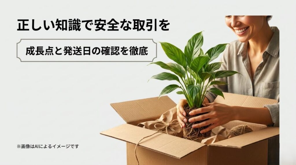 スマートフォンと観葉植物のイラストと、成長点や発送日の確認を徹底して安全な取引を呼びかけるまとめのスライド