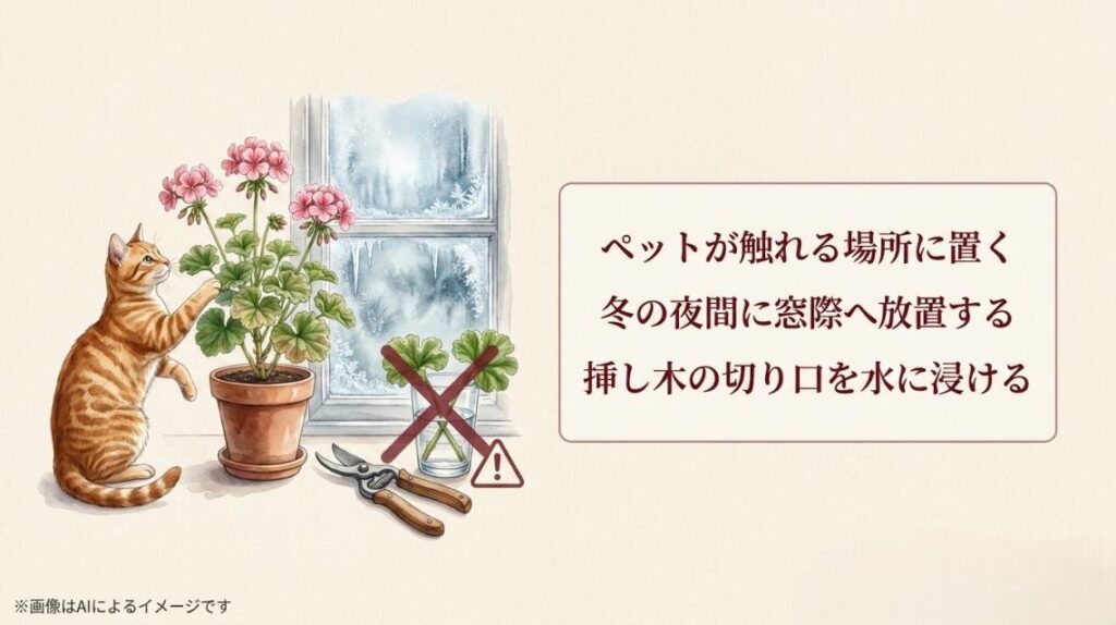 猫が触れる場所への配置、冬の窓際への放置、挿し木の切り口の水揚げという、育成における3つの危険な行動にバツ印をつけたイラスト