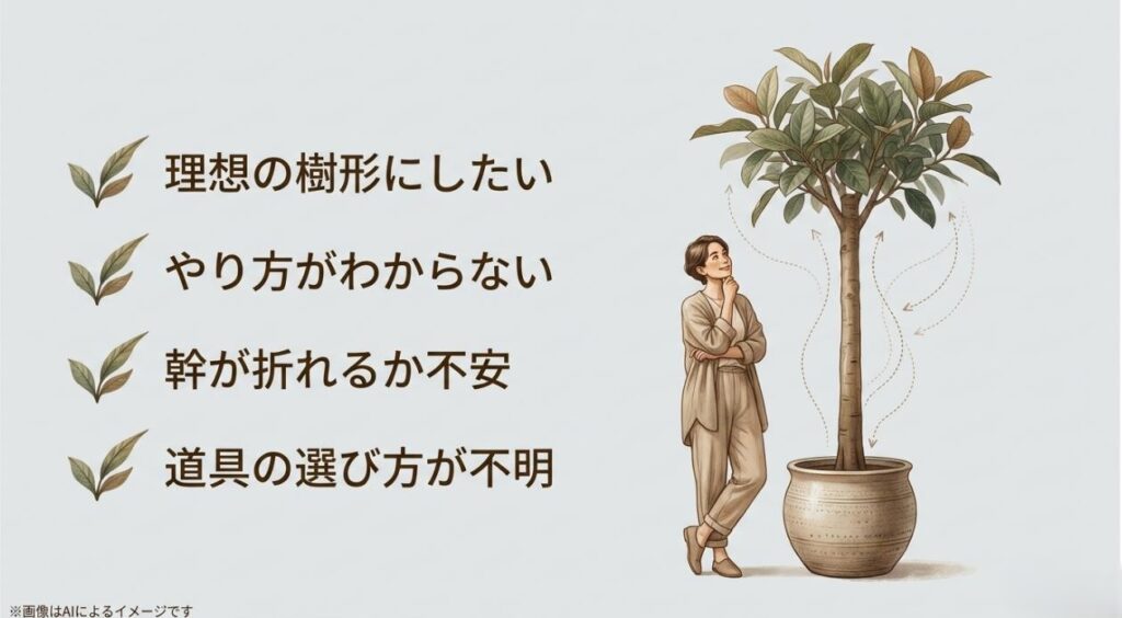 理想の樹形にしたいがやり方がわからず、幹が折れる不安や道具の選び方に悩む女性のイラスト