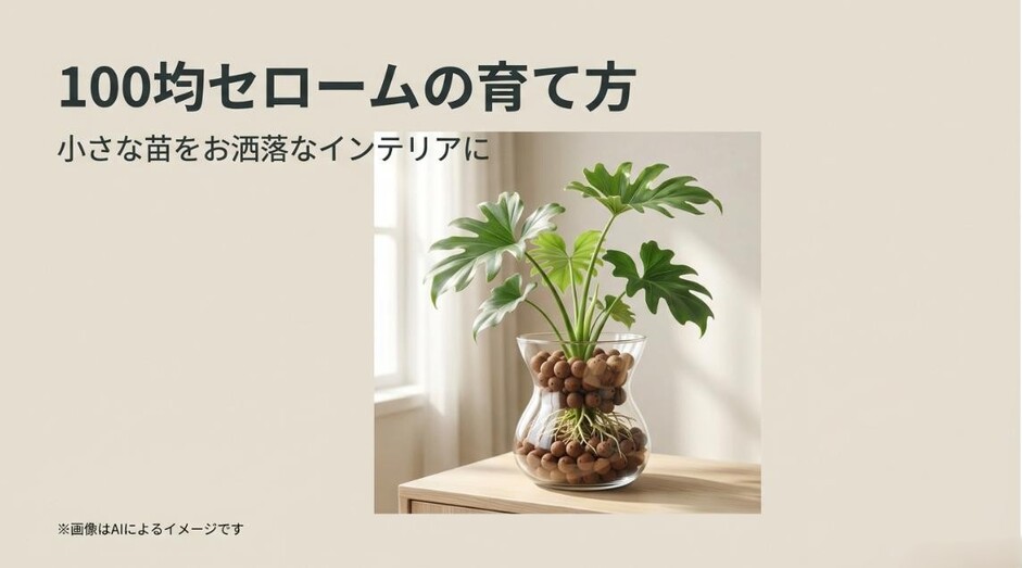 ガラス容器で水耕栽培されているお洒落なセロームの画像と、「100均セロームの育て方 小さな苗をお洒落なインテリアに」というタイトルのアイキャッチ画像