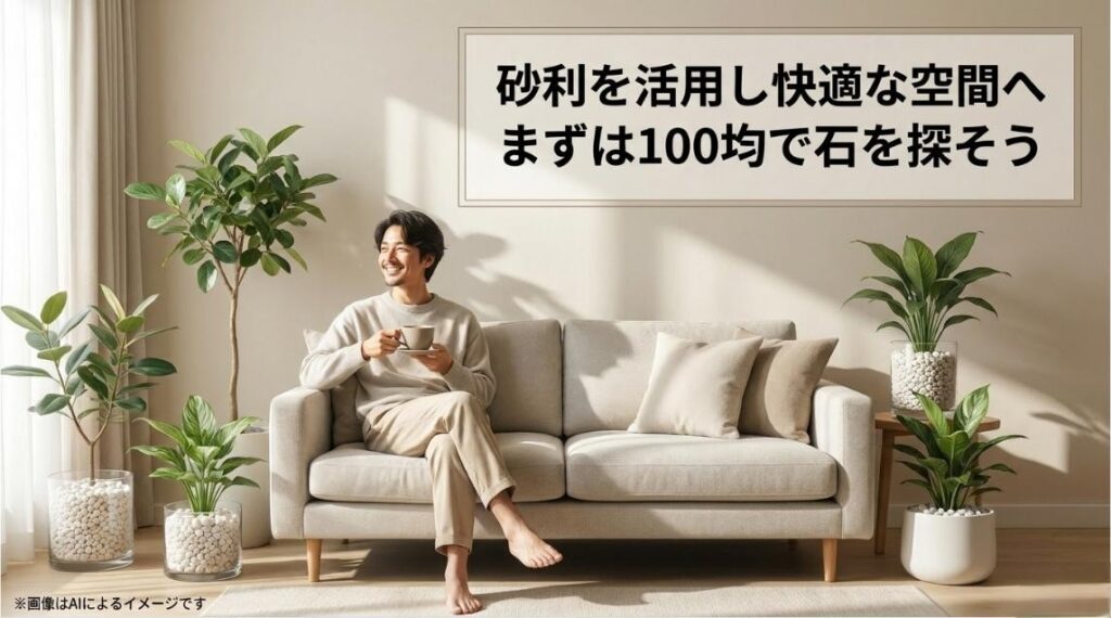 明るいリビングルームでソファに座り、複数の美しい観葉植物に囲まれてリラックスしている男性の画像と、砂利活用の推奨メッセージ
