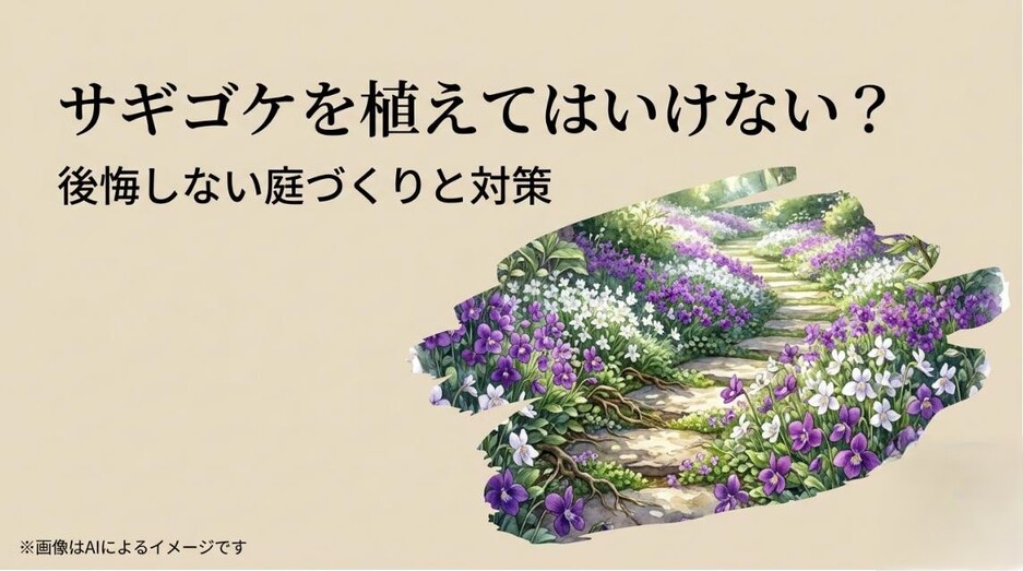 庭の植物に悩む男性のイラストと、「サギゴケを植えてはいけない?後悔しない庭づくりと対策」というテキストが書かれたアイキャッチ画像