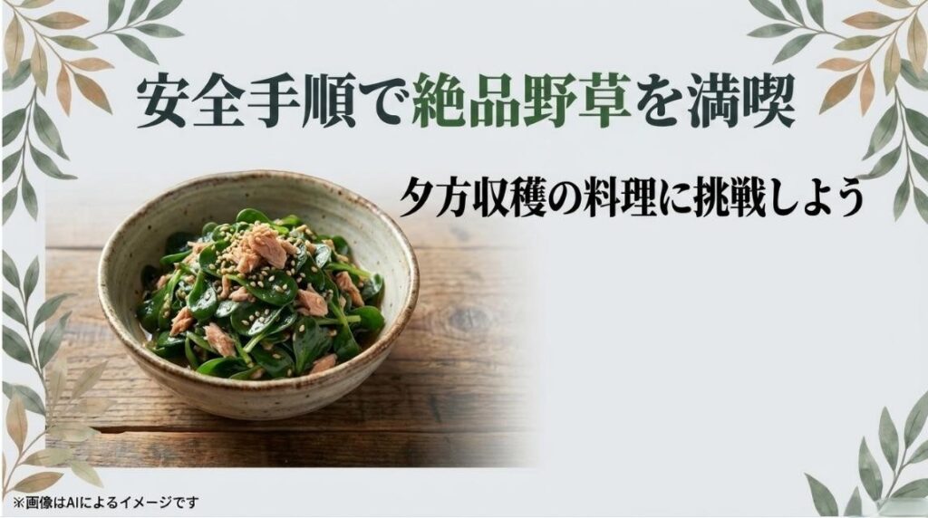 新鮮な野菜のイラストと、安全手順で絶品野草を満喫し夕方収穫の料理に挑戦しようと呼びかけるスライド