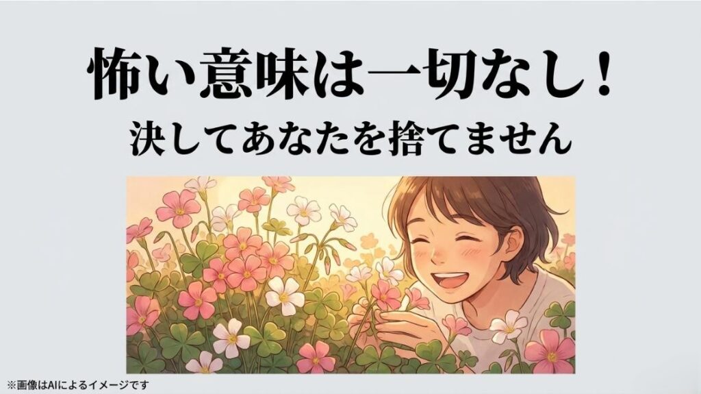 満開のオキザリスに囲まれて笑顔を見せる女性のイラストと、怖い意味はないというメッセージ