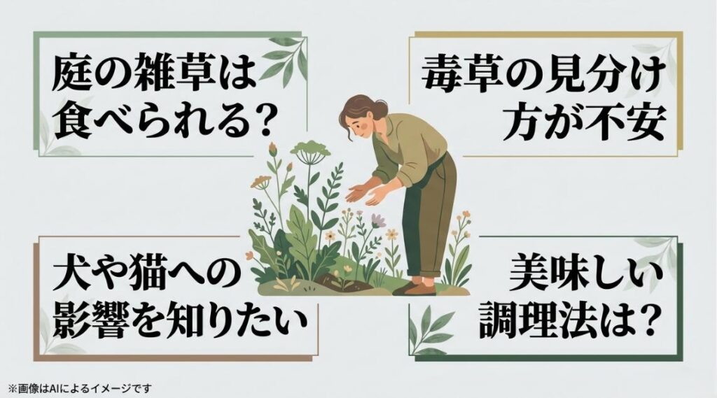 庭の植物を疑問そうに観察する女性のイラストと、雑草は食べられるか、毒草の見分け方、犬猫への影響、調理法についての疑問をまとめたスライド