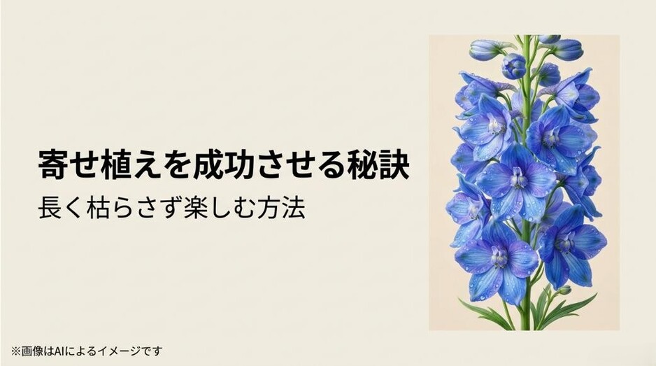 青いデルフィニウムの美しい写真と、寄せ植えを長く枯らさずに楽しむ秘訣を伝えるアイキャッチ画像